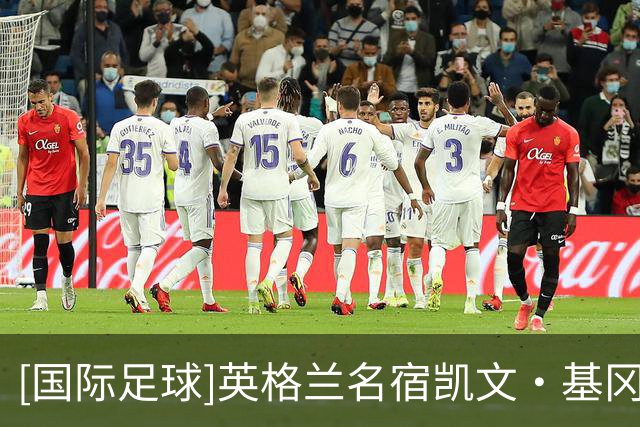 [国际足球]英格兰名宿凯文·基冈因癌症去世